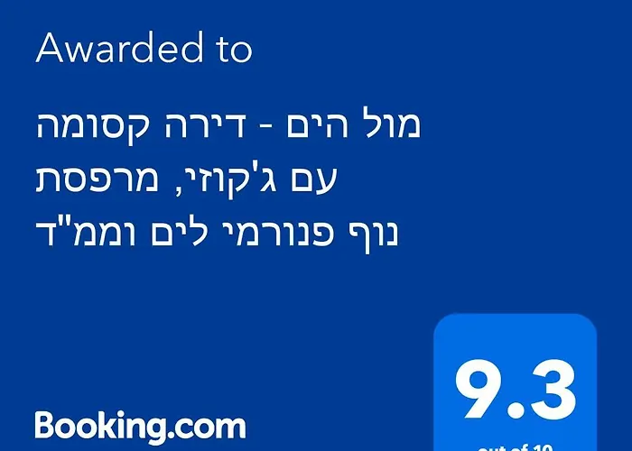 מול הים - דירת נופש עם ממ\